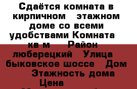 Сдаётся комната в кирпичном 5 этажном доме со всеми удобствами.Комната 13кв.м.  › Район ­ люберецкий › Улица ­ быковское шоссе › Дом ­ 45 › Этажность дома ­ 5 › Цена ­ 14 000 - Московская обл., Люберецкий р-н, Малаховка дп Недвижимость » Квартиры аренда   . Московская обл.